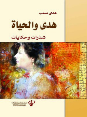 cover image of هدى و الحياة